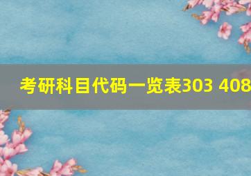 考研科目代码一览表303 408